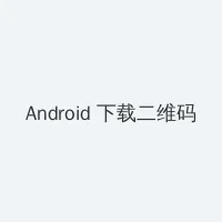 磁力链接下载 Android客户端下载二维码